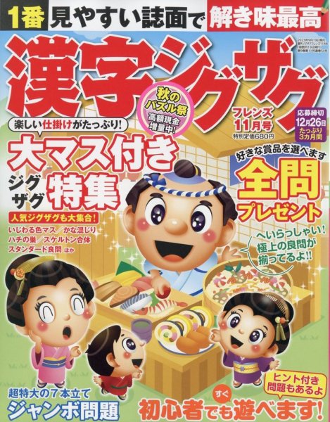 漢字ジグザグフレンズ 2023年11月号 (発売日2023年09月19日) 表紙