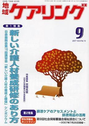 地域ケアリング 9月号 (発売日2007年08月12日) 表紙