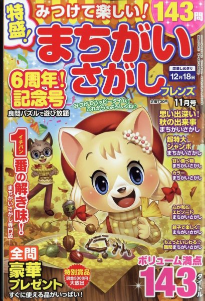 みつけて楽しい！まちがいさがしフレンズ 2023年11月号 (発売日2023年09月19日) 表紙