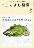 月刊三方よし経営 2023年10月号 (発売日2023年09月20日) 表紙