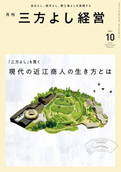 月刊三方よし経営 2023年10月号 (発売日2023年09月20日) 表紙