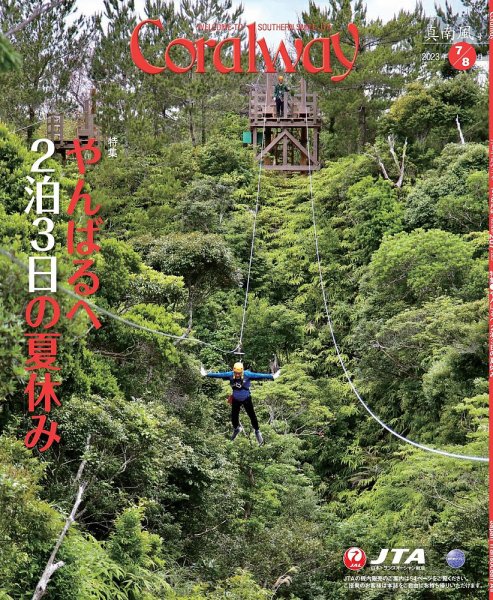 Coralway 7-8月号 (発売日2023年07月01日) 表紙