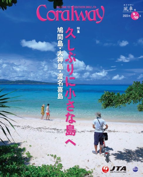 Coralway 9-10月号 (発売日2023年09月01日) 表紙