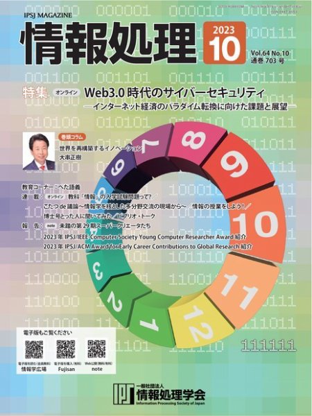 情報処理 2023年09月25日発売号 表紙