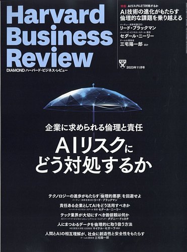 DIAMONDハーバード・ビジネス・レビュー 2023年11月号 (発売日