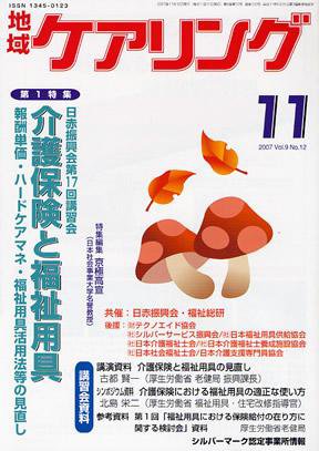 地域ケアリング 11月号 (発売日2007年10月12日) 表紙