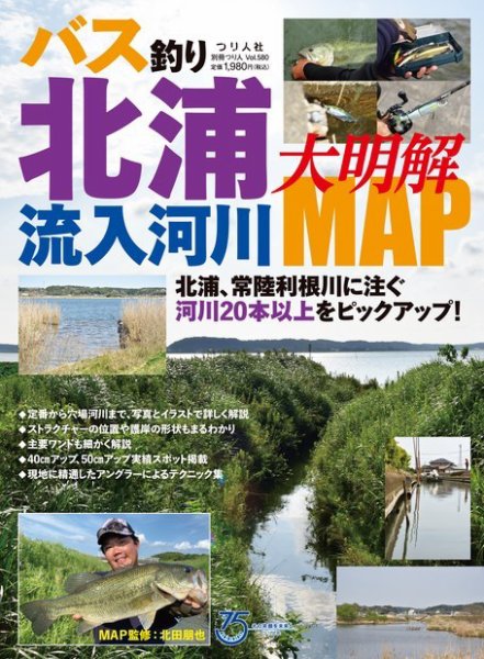 別冊つり人シリーズ バス釣り北浦流入河川大明解MAP (発売日2023年04月26日) 表紙