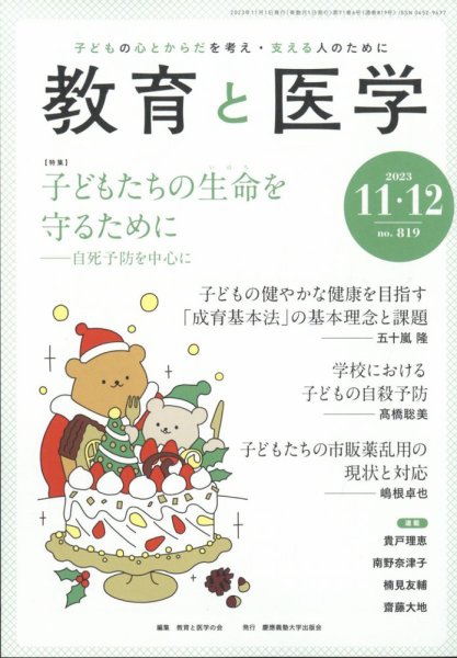 教育と医学 11・12月号 (発売日2023年10月27日) 表紙