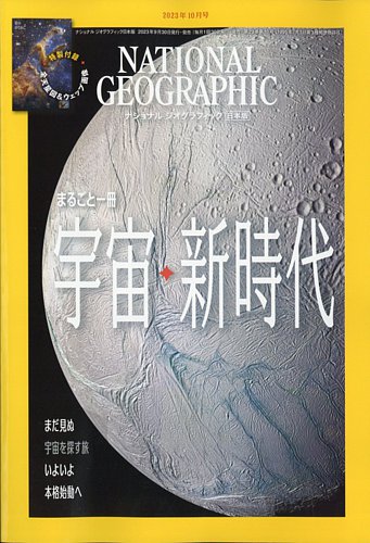ナショナル ジオグラフィック日本版の最新号【2023年10月号 (発売日