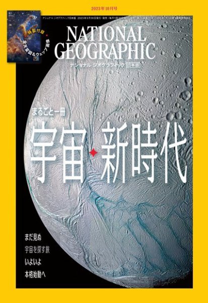 ナショナル ジオグラフィック日本版 2023年10月号 (発売日2023年09月29日) 表紙