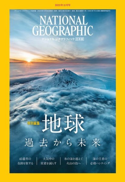 ナショナル ジオグラフィック日本版 2023年11月号 (発売日2023年10月30日) 表紙