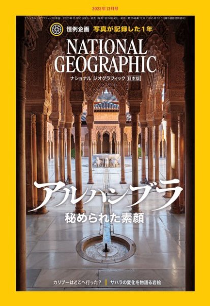 ナショナル ジオグラフィック日本版 2023年12月号 (発売日2023年11月30日) 表紙