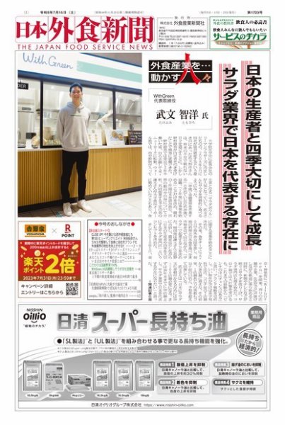 日本外食新聞 2023/7/15号 (発売日2023年07月15日) 表紙