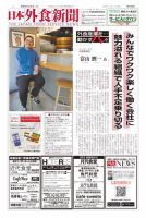 日本外食新聞 2023/7/25号 (発売日2023年07月25日) 表紙
