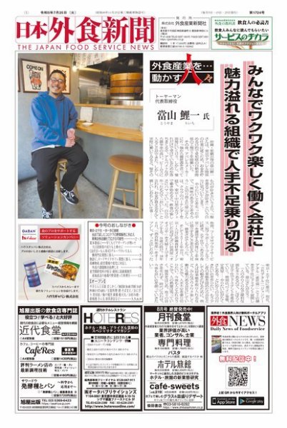 日本外食新聞 2023/7/25号 (発売日2023年07月25日) 表紙