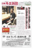 日本外食新聞 2023/8/15号 (発売日2023年08月15日) 表紙