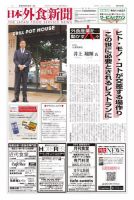 日本外食新聞 2023/8/25号 (発売日2023年08月25日) 表紙
