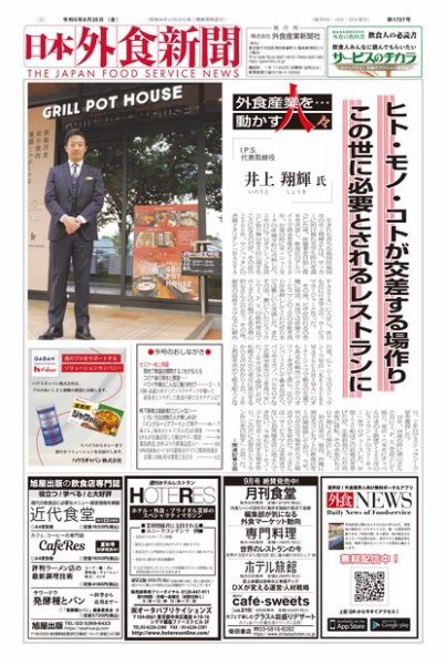 日本外食新聞 2023/8/25号 (発売日2023年08月25日) 表紙