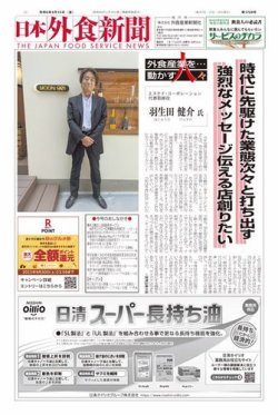 日本外食新聞 2023/9/15号 (発売日2023年09月15日) 表紙