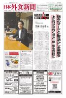 日本外食新聞 2023/9/25号 (発売日2023年09月25日) 表紙