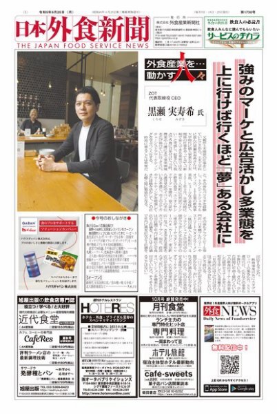 日本外食新聞 2023/9/25号 (発売日2023年09月25日) 表紙
