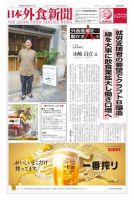 日本外食新聞 2023/10/5号 表紙