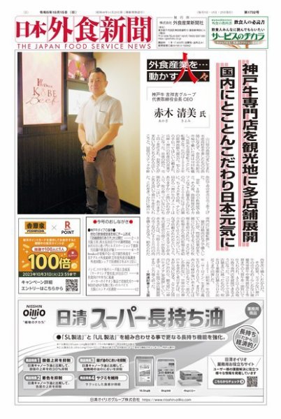 日本外食新聞 2023/10/15号 (発売日2023年10月15日) 表紙