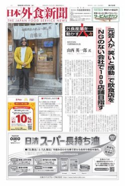 日本外食新聞｜定期購読35%OFF - 雑誌のFujisan