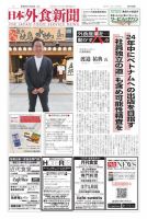 日本外食新聞 2023/11/25号 表紙