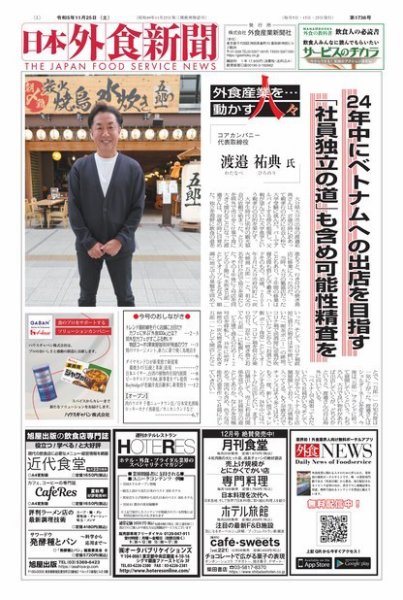 日本外食新聞 2023/11/25号 (発売日2023年11月25日) 表紙