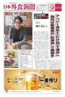 日本外食新聞 2023/12/5号 表紙