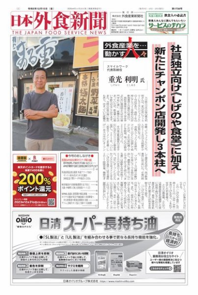 日本外食新聞 2023/12/15号 (発売日2023年12月15日) 表紙