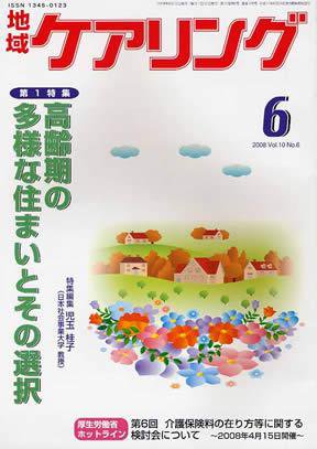 地域ケアリング 6月号 (発売日2008年05月12日) 表紙