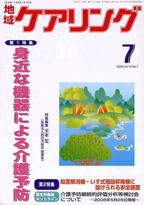 地域ケアリング 7月号 (発売日2008年06月12日) 表紙