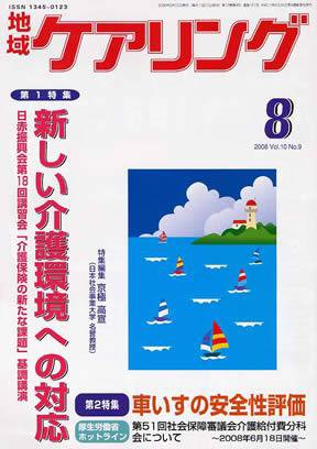 地域ケアリング 8月号 (発売日2008年07月12日) 表紙