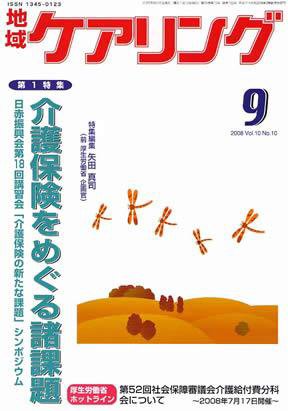 地域ケアリング 9月号 (発売日2008年08月12日) 表紙