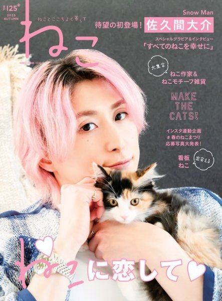 佐久間大介 ねこ雑誌セット ねこ #125 (発売日2023年08月31日) | 雑誌/電子書籍/定期購読の予約は