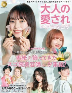 NEKO MOOK ヘアカタログシリーズ 大人の愛されヘアカタログ vol.30 (発売日2023年07月18日) 表紙