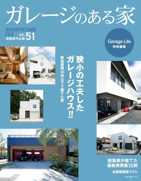 ガレージのある家 vol.51 (発売日2023年10月30日) 表紙
