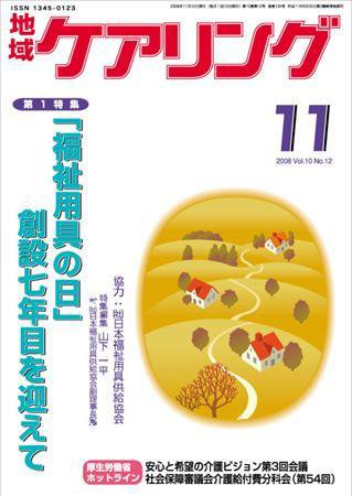地域ケアリング 11月号 (発売日2008年10月14日) 表紙