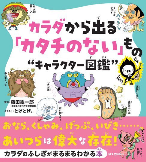 カラダから出る「カタチのない」ものキャラクター図鑑 2020年02月12日発売号 表紙