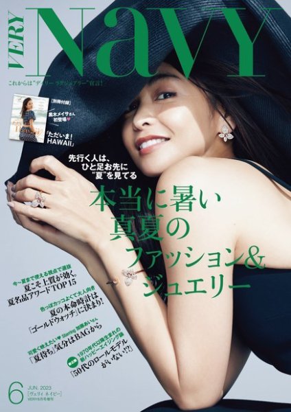 VERY NaVY（ヴェリィ ネイビー） 2023年6月号 (発売日2023年05月06日) 表紙