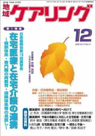 地域ケアリング 12月号 (発売日2008年11月12日) 表紙