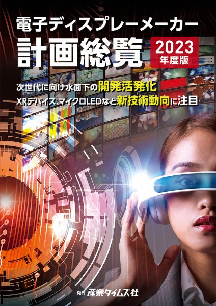 電子ディスプレーメーカー計画総覧 2023年度版 (発売日2023年03月27日) 表紙