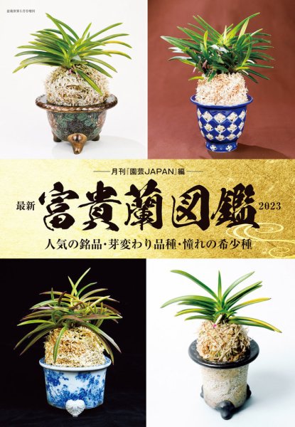 最新富貴蘭図鑑2023 2023 (発売日2023年04月03日) | 雑誌/定期購読の
