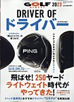増刊ゴルフダイジェスト 2023年8月号臨時増刊 DRIVER OF ドライバー 2023 (発売日2023年06月28日) 表紙