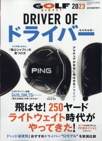 増刊ゴルフダイジェスト 2023年8月号臨時増刊 DRIVER OF ドライバー 2023 (発売日2023年06月28日) 表紙