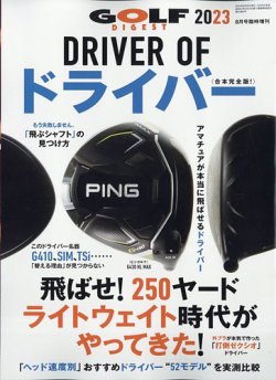 増刊ゴルフダイジェスト 2023年8月号臨時増刊 DRIVER OF ドライバー 2023 (発売日2023年06月28日) 表紙