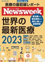 ニューズウィーク日本版 別冊 世界の最新医療２０２３ (発売日2023年03月30日) 表紙