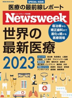 ニューズウィーク日本版 別冊 世界の最新医療２０２３ (発売日2023年03月30日) 表紙